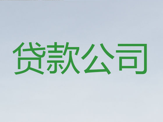 常州贷款公司-银行信用贷款
